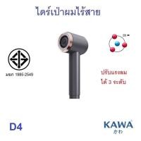ราคา ไดร์เป่าผมไร้สาย Kawa D4 ใช้ได้ทั้งลมร้อนและลมเย็น ลมแรงร้อน 68 องศาเซลเซียส (16626979740)