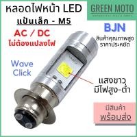 ราคา หลอดไฟหน้า LED แป้นเล็ก ขั้ว M5 แสงขาว Wave Dream Zoomer X AC DC ไม่ต้องแปลงไฟ สินค้าคุณภาพ ราคาประหยัด (18176017526)