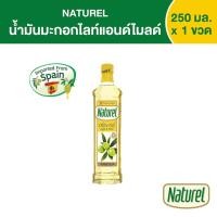 ราคา เนเชอเรล น้ำมันมะกอกไลท์แอนด์ไมลด์ ชนิดขวด 250 มิลลิลิตร x1 (17197216944)
