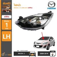 ราคา MAZDA ไฟหน้า MAZDA 2 ปี 2009 2014 RH ข้างขวา ของแท้ศูนย์ (1015190433)