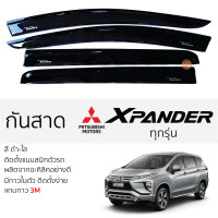ราคา กันสาด Mitsubishi XPANDER กันสาดอะคริลิค ดำใส สีชาดำ ตรงรุ่น 4ชิ้น มีกาว2หน้า 3Mในตัว กันสาด MITSUBISHI xpander มิตซูบิชิ เอ็กซ์แพนเดอร์ เข้ารูปพอดี ติดตั้งง่าย (17741395325)