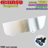 ราคา ตะแกรงกันหนูวีโก้ กันหนูVIGO แผ่นปิดกันหนู TOYOTA VIGO แบบทึบ (10739714954)