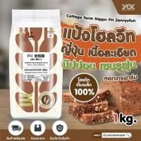 ราคา แป้งโฮลวีท เนื้อละเอียด ขนมปังโฮลวีท นำเข้าจากญี่ปุ่น Nippn Whole Wheat Flour Zenryfun เซนรูฟุน Cottage Farm Nippn หยกออนไลน์ (7696011510)