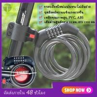 ราคา BKK สายล็อคอเนกประสงค์ สายล็อคจักรยานสายล็อคจักรยาน ที่ล็อคจักรยาน อุปกรณ์ล็อคจักรยาน TONYON แบบรหัส5ตัว Bicycle lock code (4825920393)