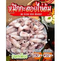 ราคา หมึกกะตอยไข่ต้ม ไข่แน่นทุกตัว เนื้อหวาน จากทะเลปากน้ำปราณ (19296115958)