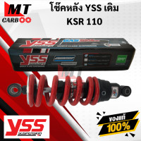 ราคา โช๊คหลัง YSS KSR110 โช๊คอัพเดี่ยว YSS แท้ KAWASAKI เดิม ความสูง250 พร้อมจัดส่ง พร้อมรับประกัน (10274155412)