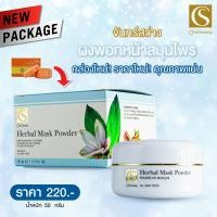 ราคา Chansawang ผงพอกหน้าสมุนไพร Herbal Mask Powder จันทร์สว่าง 50g (11207600)