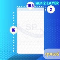 ราคา AIR BUBBLE ถุงแอร์บับเบิ้ล พลาสติกกันกระแทก AIR BUBBLE 2 LAYER BAG ถุง 1 แพ็ค 100 ชิ้น (18347145752)