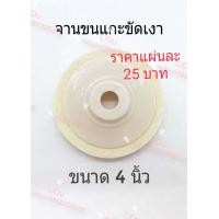 ราคา ใบขัดเงาขนแกะ จานขัดเงาขนแกะ ใบขัดเงา 4นิ้วราคาแผ่นละ25บาท ใช้สำหรับสว่าน ล้อขัดเงา จานขัดเงา (5047364865)