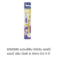 ราคา Kodomo แปรงสีฟันสำหรับเด็ก โคโดโม รุ่นซอฟแอนด์สลิมและโปรเฟรชชั่นแนล แพ็ค1ด้าม (13767924392)