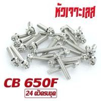 ราคา น็อตเลสชุดแคร้ง ซีบี น็อตสแตนเลส แท้งเครื่อง รุ่น CB 650F R CBR 650F R 1ชุด 24 ตัว หัวเจาะ ชุดแท้งเครื่อง CB น็อตชุดเเคร้ง CBR น็อตแต่ง CBR (16869079810)