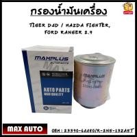 ราคา กรองน้ำมันเชื้อเพลิง ขากรองโซล่า TOYOTA โตโยต้า HILUX TIGER D4D FORD RANGER MAZDA FIGHTER BT 50 CX 5 ฟอร์ด RANGER 23390 64480 (12409769718)