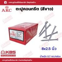 ราคา AKC ตะปูคอนกรีต ตะปูตอกปูน ตะปูตีผนังปูน มงกุฎ ขนาด 7x3 นิ้ว7x4 นิ้ว8x2 นิ้ว8x2 5 นิ้ว9x1 นิ้ว9x1 5 นิ้ว น้ำหนัก 0 7 กก กล่อง พร้อมส่ง ราคาถูกสุด (18285146155)