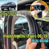 ราคา Mitsubishi Pajero Sport ปาเจโร่ 2014 2008 2015 สำหรับ 4 บาน ยางขอบประตูตัวถัง เปลี่ยนยางกระดูกงูขอบประตูปาเจโร่ ครบชุด (16617000122)