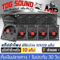 ราคา TOG SOUND แท็บลำโพง แพ็ค 10 ตัว ขั้วเสียบแบบหนีบ ดำ แดง แจ็คคู่ 5 5 ซม แท็บสำหรับต่อเข้าตู้ลำโพง 6 นิ้ว 8 นิ้ว 10 นิ้ว 12 นิ้ว 15 นิ้ว 18 นิ้ว (403280883)