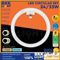 ราคา Lamptan หลอดไฟซาลาเปา LED Circular Set 24w 33w ไฟเพดาน ไฟติดฝ้า ไฟซาลาเปา สว่าง เบา ติดตั้งง่าย ของแท้ จากแลมตัน รับประกันศูนย์ (17414689947)