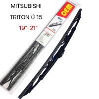 ราคา ก้านปัดน้ำฝน 1คู่ พร้อมยาง ตรงรุ่น MITSUBISHI TRITON ปี15 ล่าสุด ใส่ได้เลยขนาดใบ 19 21 ตรงรุ่น100 (12692226080)