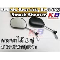 ราคา กระจก Smash Smash Shooter Best 110 Best 125 กระจกสเเมช กระจกมองข้าง กระจกมอเตอร์ไซค์ กระจกเดิม กระจกมองข้างรถมอเตอร์ไซค์ พร้อมส่ง (14995880189)