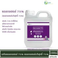 ราคา แอลกอฮอล์ 75 เอทิลแอลกอฮอล์ เอทานอล Ethyl alcohol 75 Ethanol 1000ml (17179698169)