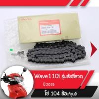 ราคา โซ่ แท้ศูนย์Wave110i ปี2019 2020 เวฟ110i led รุ่นล้อซี่ลวดโซ่ 104ข้อ อะไหล่แท้มอไซ อะไหล่แท้ฮอนด้า (1971296251)