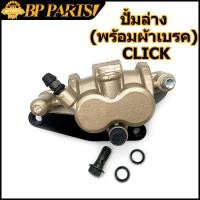 ราคา ปั้มล่าง พร้อมผ้าเบรค CLICK ปั๊มดิสเบรคล่าง ปั้ม คลิก ปั๊มเบรคหน้าซ้าย ปั๊มเบรคซ้าย ปั้มเบรกคริก ปั๊มล่างคลิก ปั้มคลิก (12416843005)