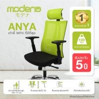 ราคา Modena เก้าอี้เพื่อสุขภาพ รุ่น Anya