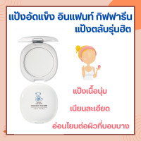 ราคา ส่งฟรี แป้งเด็กอัดแข็ง อินแฟนท์ กิฟฟารีน สูตรอ่อนโยน ไม่อุดตันรูขุมขน สำหรับผิวบอบบาง (19426267490)
