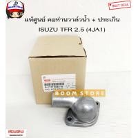 ราคา ISUZU แท้เบิกศูนย์ คอห่านวาล์วน้ำ ISUZU TFR เครื่อง 2 5 4JA1 (14179836293)
