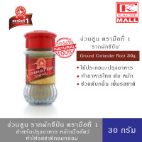 ราคา ง่วนสูน รากผักชีป่น ตรามือที่ 1 ขนาด 30 กรัม Nguan Soon Ground Coriander Root 30g (10869018731)