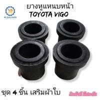 ราคา ยางหูแหนบหน้าโตโยต้า วีโก้ TOYOTA VIGO ส่วนมากใช้กับรถตอนเดียว เสริมผ้าใบ (17342880829)