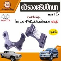 ราคา Toyota ตัวรองเสริมปีกนก อะไหล่รถรุ่น ไทเกอร์ 4WDสปอร์ตไรเดอร์ ขนาด 1 1 คู่ (433478808)
