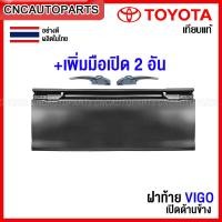 ราคา ฝาท้าย TOYOTA VIGO ปี 2004 20072008 2011 VIGO CHAMP 2012 2014 ฝาท้ายกระบะ วีโก้ เปิดด้านข้าง อย่างดี ผลิตในประเทศไทย (13776728349)