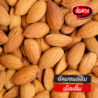 ราคา อัลมอนด์ดิบ 500g 1 kg 11 34 kg ยกลัง เม็ดเต็ม สไลด์ แป้ง แท่งมีเปลือก แท่งไม่มีเปลือก หั่นเต๋า raw almond by ล้อมวง อัลมอนด์ แป้งอัลมอนด์ (9635445753)
