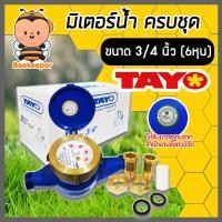 ราคา TAYO มิเตอร์น้ำ ครบชุด ขนาด 3 4 นิ้ว 6หุน มาตรวัดน้ำคุณภาพสูง มิเตอร์น้ำทองเหลือง 2 ชั้น ทองเหลืองแท้ (12406543112)