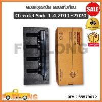 ราคา คอยล์จุดระเบิด Chevrolet Sonic 1 4 2011 2020 OEM 55579072 เชฟโรเลต โซนิค (16490985325)