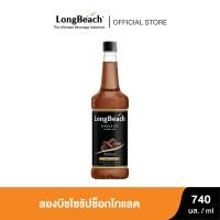 ราคา ลองบีชไซรัปช็อคโกแลต 740ml LongBeach Chocolate Syrup น้ำเชื่อม น้ำหวาน น้ำผลไม้เข้มข้น (4842094309)