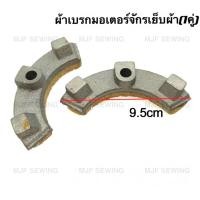 ราคา ที่เบรคมอเตอร์จักรเย็บผ้า ผ้าเบรคมอเตอร์จักรเย็บผ้า อะไหล่มอเตอร์จักรเย็บอุตสาหกรรม (9107716979)