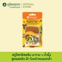 ราคา สบู่ใสกลีเซอรีน มะขาม น้ำผึ้ง สูตรสำหรับผิวหมองคล้ำ สมุนไพร ภูมิพฤกษา 40 กรัม (10427555203)