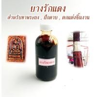 ราคา ยางรักแดง ยางรักจีน ของแท้ คุณภาพอย่างดี สำหรับทาเคลือบตกแต่งชิ้นงาน ให้สีน้ำตาลอมแดง (13679248710)