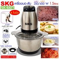 ราคา SKG เครื่องบด สับ ไฟฟ้า โถสแตนเลส รุ่น SK 6617 SK 6617 A สีเงิน ดำ (678318142)