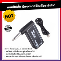ราคา Xvive Amplug GA 3 Classic Rock แอมป์ปลั๊ก มีแบตเตอรี่ในตัว ชาร์จไฟบ้านได้ เสียบออกหูฟังหรือแอมป์ได้ (16829230456)