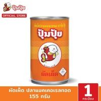 ราคา ปุ้มปุ้ย ผัดเผ็ดปลาแมคเคอเรลทอด 155 กรัม (18526993904)