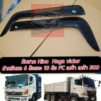 ราคา คิ้วกันสาด กันสาดประตู รถบรรทุก ฮีโน่ เมก้า HINO MEGA VICTOR สำหรับ รถ6ล้อและ10ล้อ FC เมก้า เมก้า 500 ฮีโน่ วิคเตอร์ สีดำ 1ชุด 2ชิ้น (15116890798)