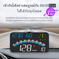 ราคา G10 GPs รถยนต์หัวขึ้นแสดง USB รถ HUD มาตรวัดความเร็วอิเล็กทรอนิกส์ ไมล์ แสดงความเร็ว มาตรวัดความเร็ว เหมาะสำหรับรถบรรทุก รถยนต์ รถจักรยานยนต์ และจั (17173377911)