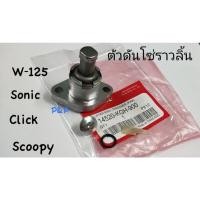 ราคา ตัวดันโซ่ราวลิ้น ตัวกดโซ่ Sonic W125 Dream125 ClickCBR150 Scoopy i เกรดแท้ (17442074671)