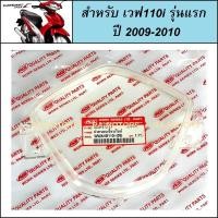 ราคา ฝาครอบ เรือนไมล์ สำหรับ เวฟ110i รุ่นปี 2009 2010 หน้าปัด กระจกเรือนไมล์ กระจกไมล์ 110i รุ่นเก่า ฝาครอบไมล์เวฟ110i (400183356)
