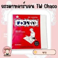 ราคา กระดาษคาร์บอน กระดาษกดรอย กระดาษวาดลายผ้า ยี่ห้อ TW รุ่น Chaco มีให้เลือก 5 สี เหลือง เขียว ฟ้า ขาว แดง และ แบบคละสี (5069364070)