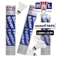 ราคา RSL Silver ลูกแบด ลูกขนไก่ Speed 76 ของแท้ 100 Shuttlecock Badminton (3913638291)