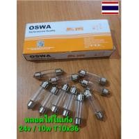 ราคา หลอดไฟในเก๋ง หลอดไฟหลังคา OSWA 24v 10w ยาว T10 x 36 มิล 1กล่อง 10หลอด (3022934958)