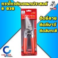 ราคา Eagle One กรรไกรตัดอเนกประสงค์ 838 สแตนเลส ปากเฉียง 8 นิ้ว กรรไกรตัดสังกะสี กรรไกรตัดซีลาย กรรไกรตัดทีบาร์ กรรไกร (13848493931)